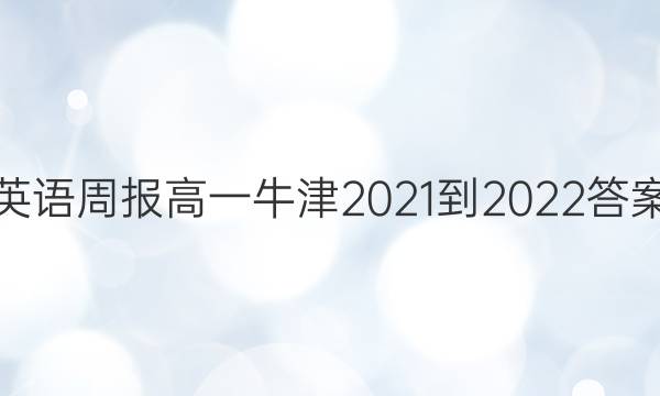 英语周报高一牛津2021-2022答案