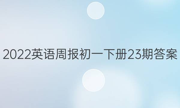 2022英语周报初一下册23期答案
