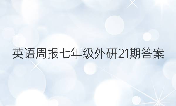 英语周报七年级外研21期答案