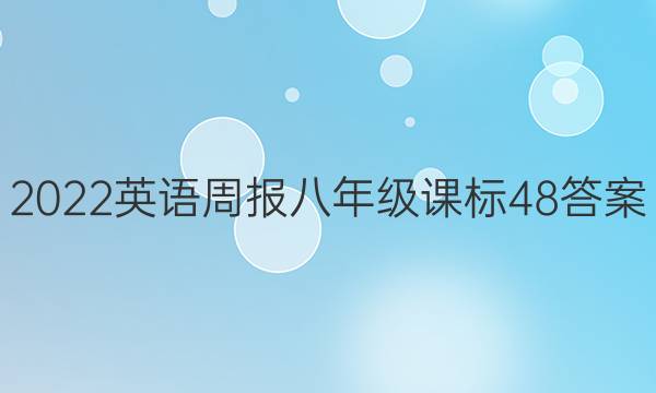 2022 英语周报 八年级 课标 48答案