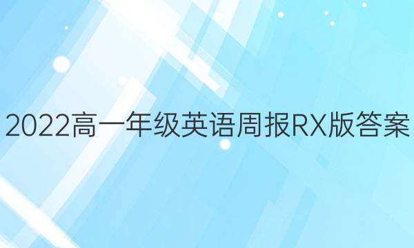 2022高一年级英语周报RX版答案