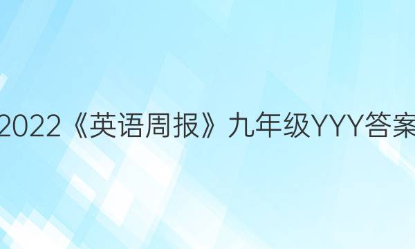 2022《英语周报》九年级YYY答案