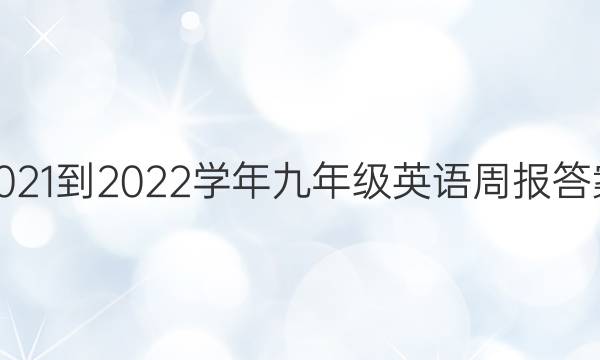 2021-2022学年九年级英语周报答案