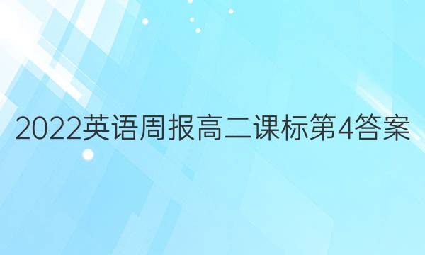 2022 英语周报 高二课标 第4答案