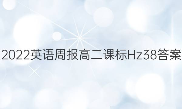 2022 英语周报 高二 课标 Hz 38答案