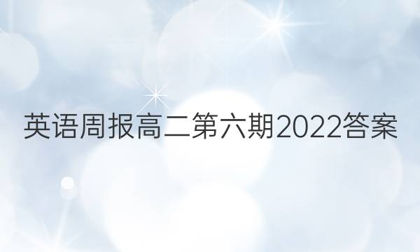 英语周报高二第六期2022答案