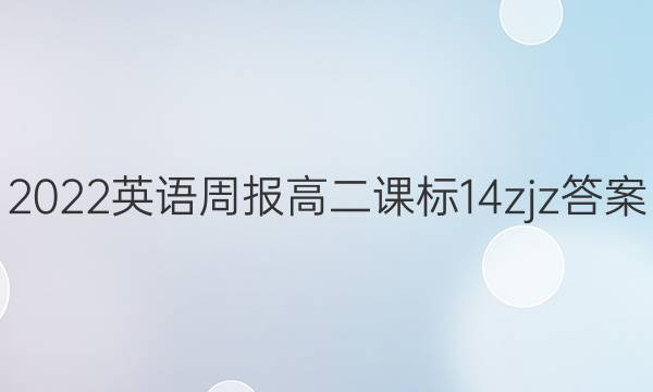 2022 英语周报 高二 课标 14zjz答案