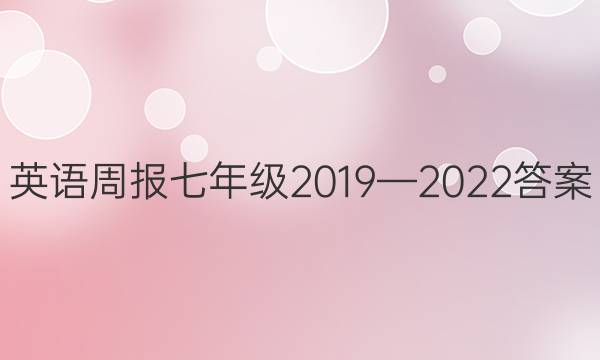 英语周报七年级2019—2022答案