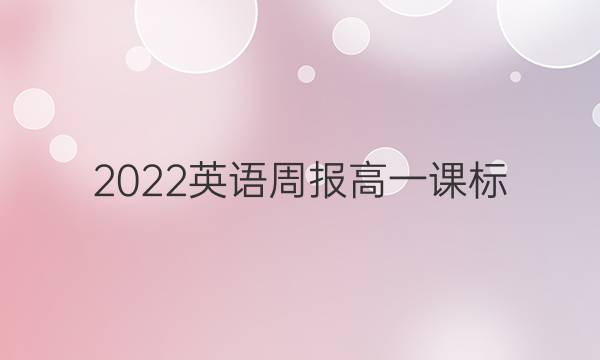 2022英语周报高一课标（HNQ）答答案