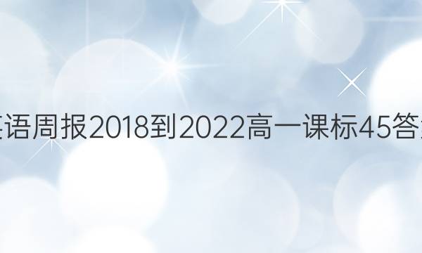 英语周报2018-2022高一课标45答案