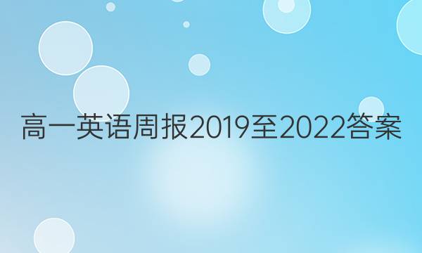 高一英语周报2019至2022答案