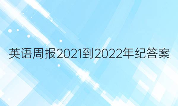 英语周报2021-2022年纪答案