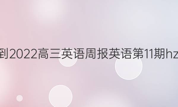 2022-2022高三英语周报英语第11期hze答案