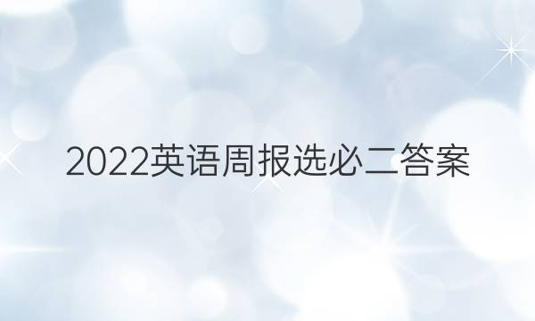 2022英语周报选必二答案