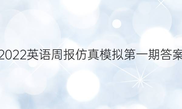 2022英语周报仿真模拟第一期答案