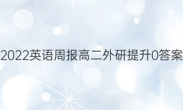 2022 英语周报 高二 外研提升 0答案
