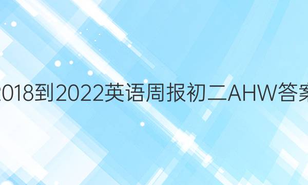 2018-2022英语周报初二AHW答案