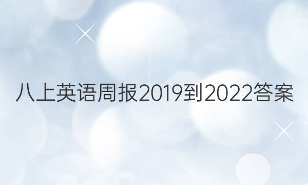 八上英语周报2019到2022答案