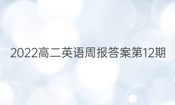 2022高二英语周报答案第12期