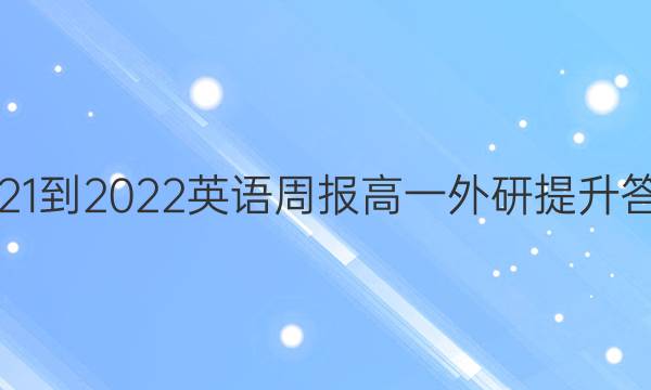 2021-2022英语周报高一外研提升答案