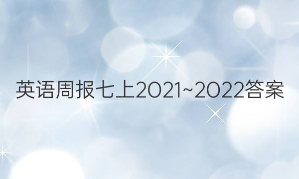 英语周报七上2O21~2O22答案