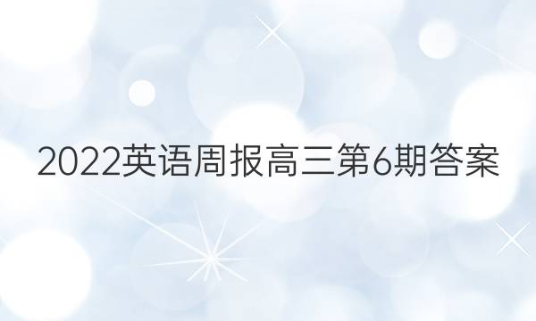 2022英语周报高三第6期答案