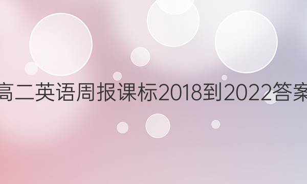 高二英语周报课标2018-2022答案