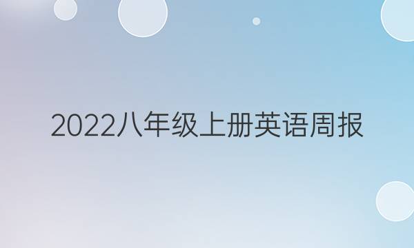 2022八年级上册英语周报，期答案