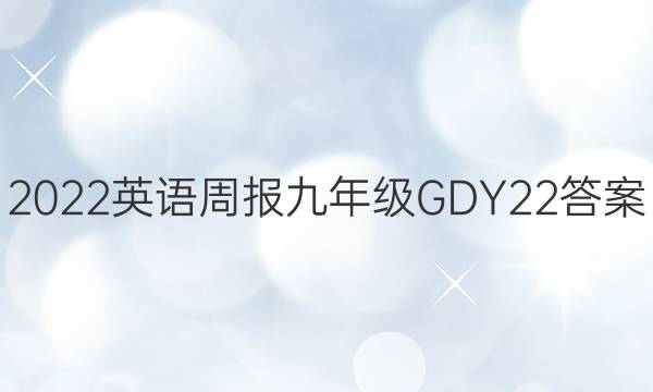 2022 英语周报 九年级 GDY 22答案