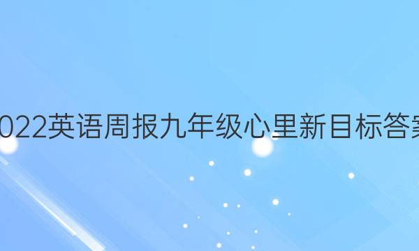 2022英语周报九年级 心里新目标答案