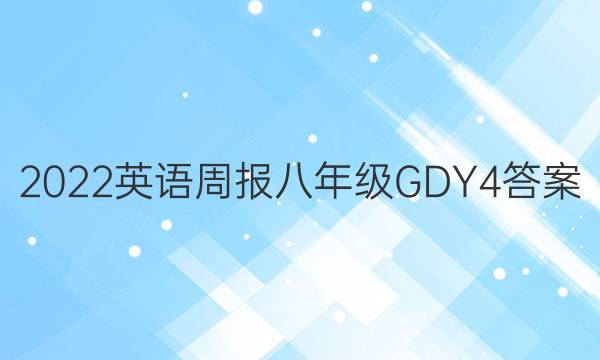 2022 英语周报 八年级 GDY 4答案