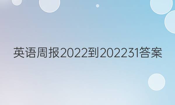 英语周报2022-202231答案