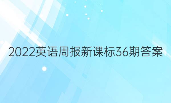 2022英语周报新课标36期答案