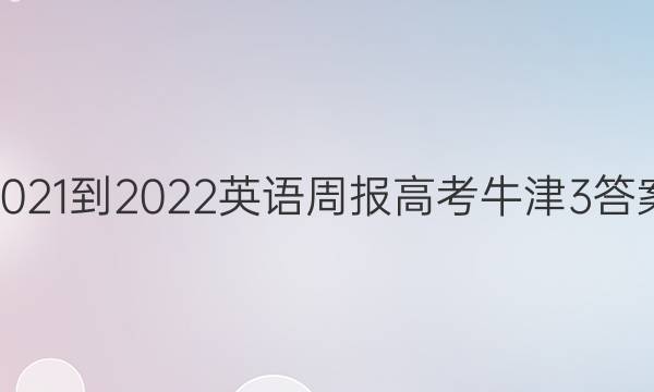 2021-2022 英语周报 高考 牛津 3答案