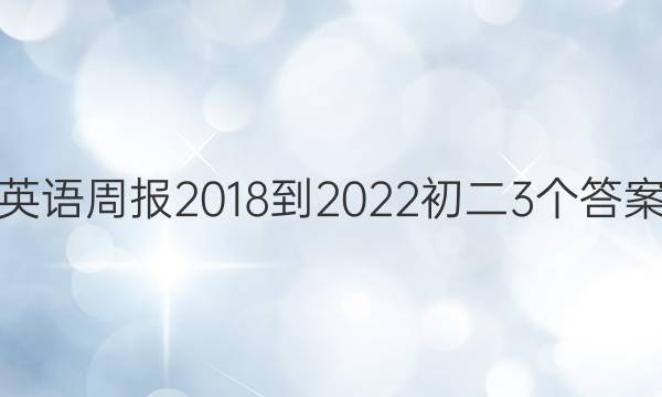 英语周报2018-2022初二3个答案