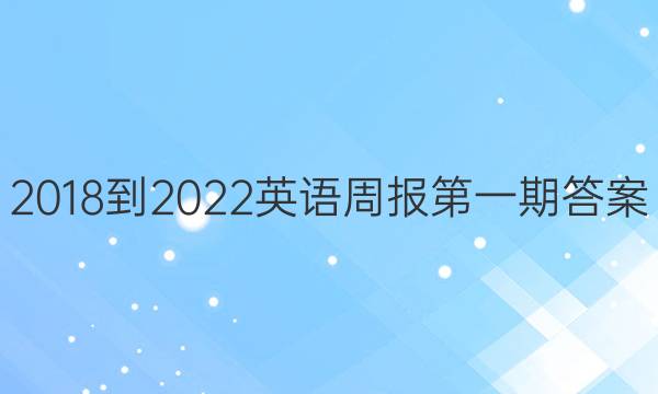 2018-2022英语周报第一期答案