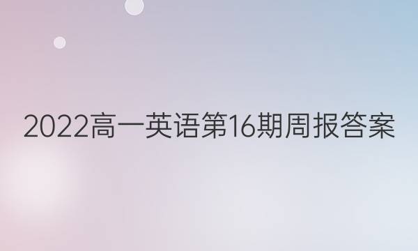 2022高一英语第16期周报答案