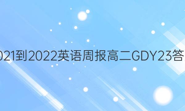 2021-2022 英语周报 高二 GDY 23答案