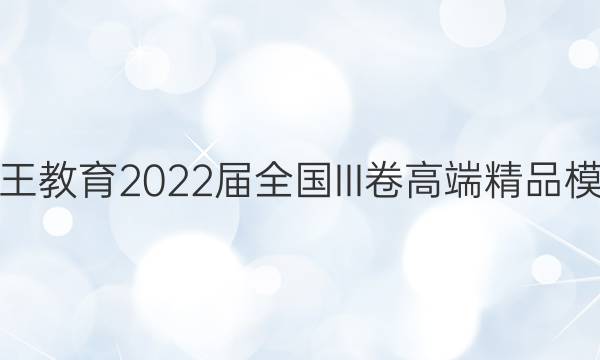贵州天之王教育2022届全国III卷高端精品模拟信息卷（五）答案