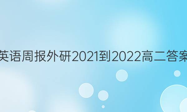 英语周报外研2021-2022高二答案