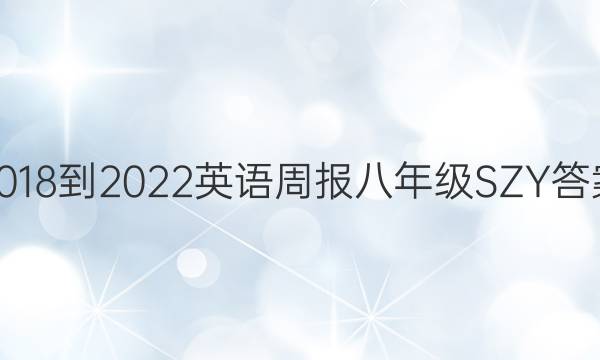 2018-2022 英语周报 八年级 SZY答案