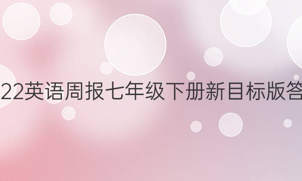 2022英语周报七年级下册新目标版答案