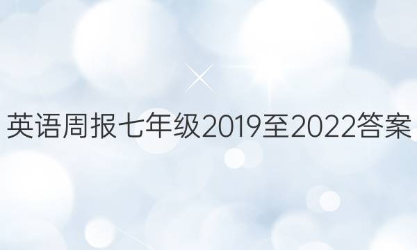 英语周报七年级2019至2022答案