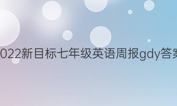 2022新目标七年级英语周报gdy答案