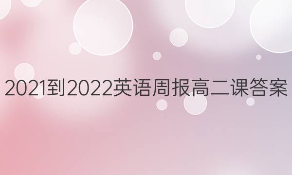 2021-2022英语周报高二课答案