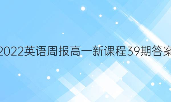 2022英语周报高一新课程39期答案