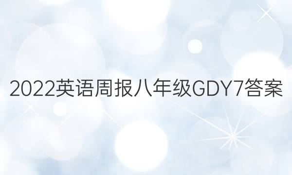 2022 英语周报 八年级 GDY 7答案