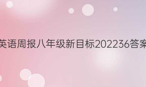 英语周报八年级新目标202236答案