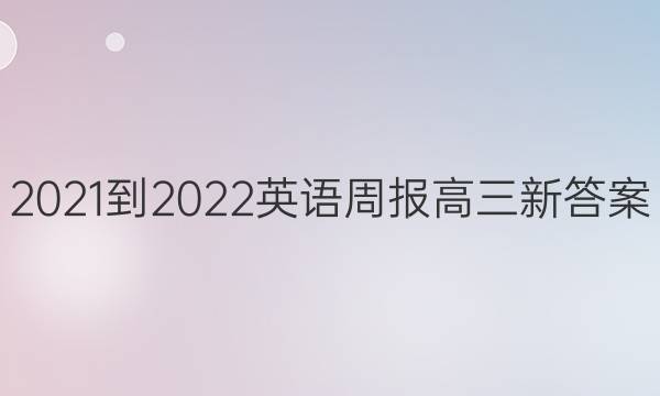 2021-2022英语周报高三新答案