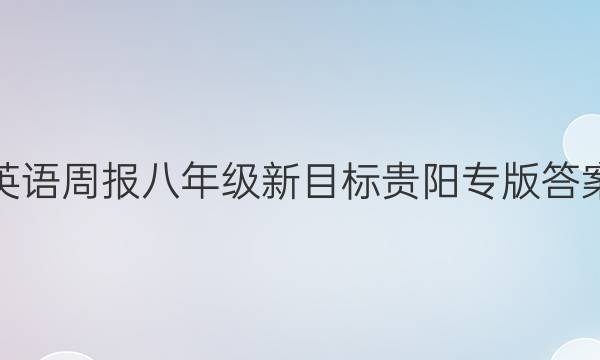 英语周报八年级新目标贵阳专版答案